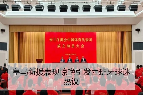 皇马新援表现惊艳引发西班牙球迷热议